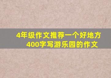 4年级作文推荐一个好地方 400字写游乐园的作文